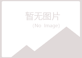 天全县雅山邮政有限公司